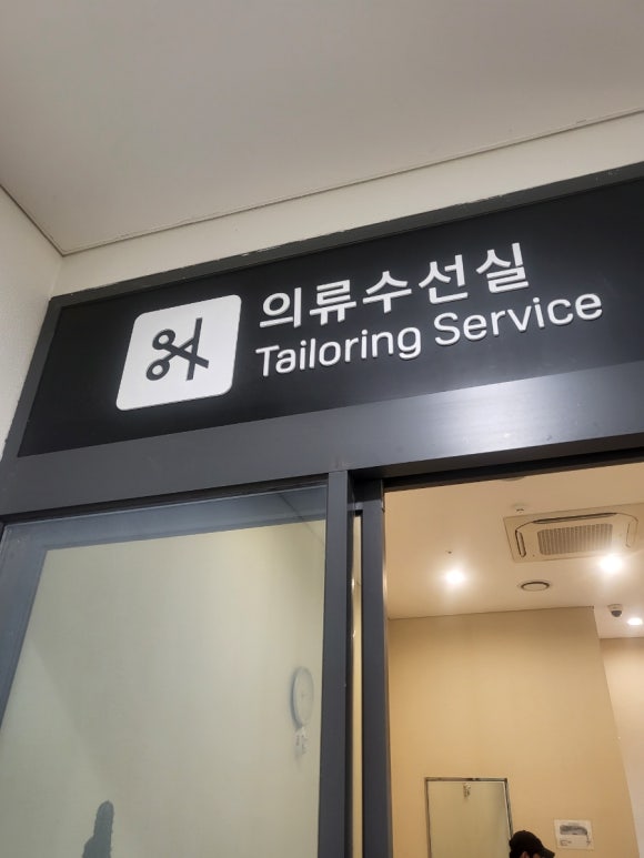 아울렛수선실 이미지