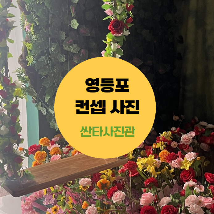 싼타사진관 이미지