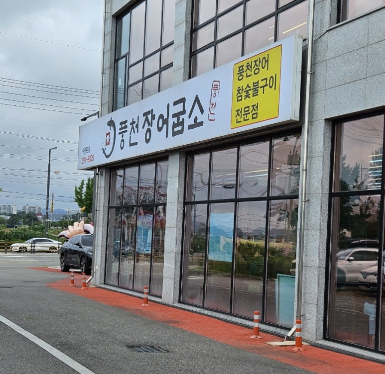 풍천장어굽소 이미지