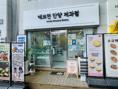 예쁘면 단양 제과점 이미지