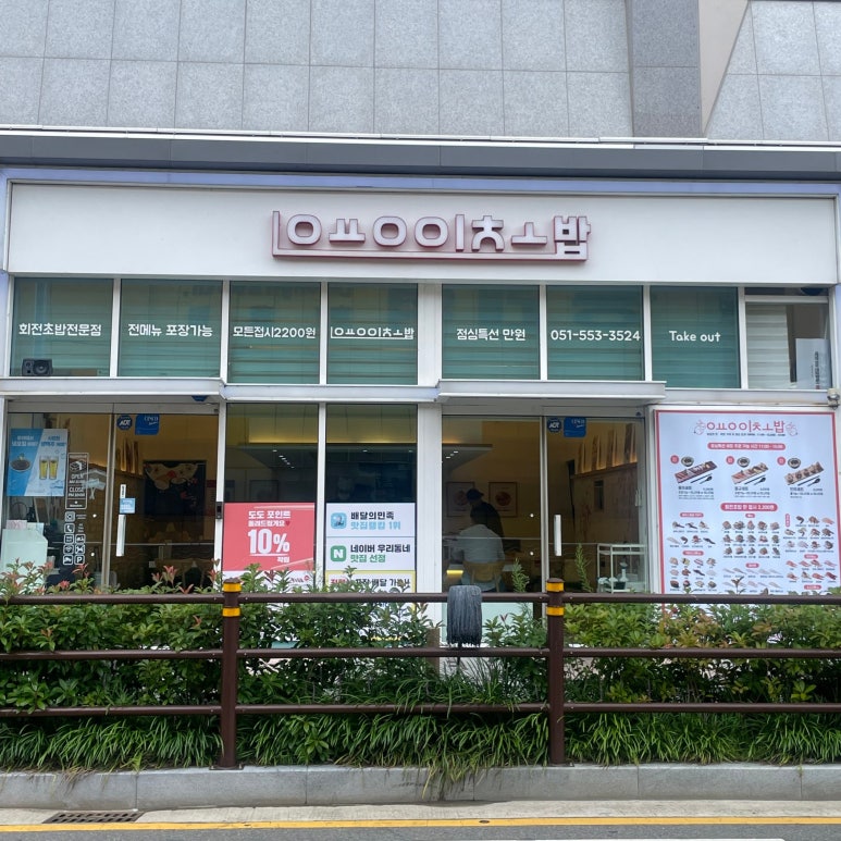 용이초밥 동래점 이미지