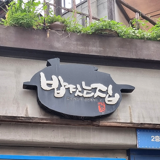 밥짓는집 이미지
