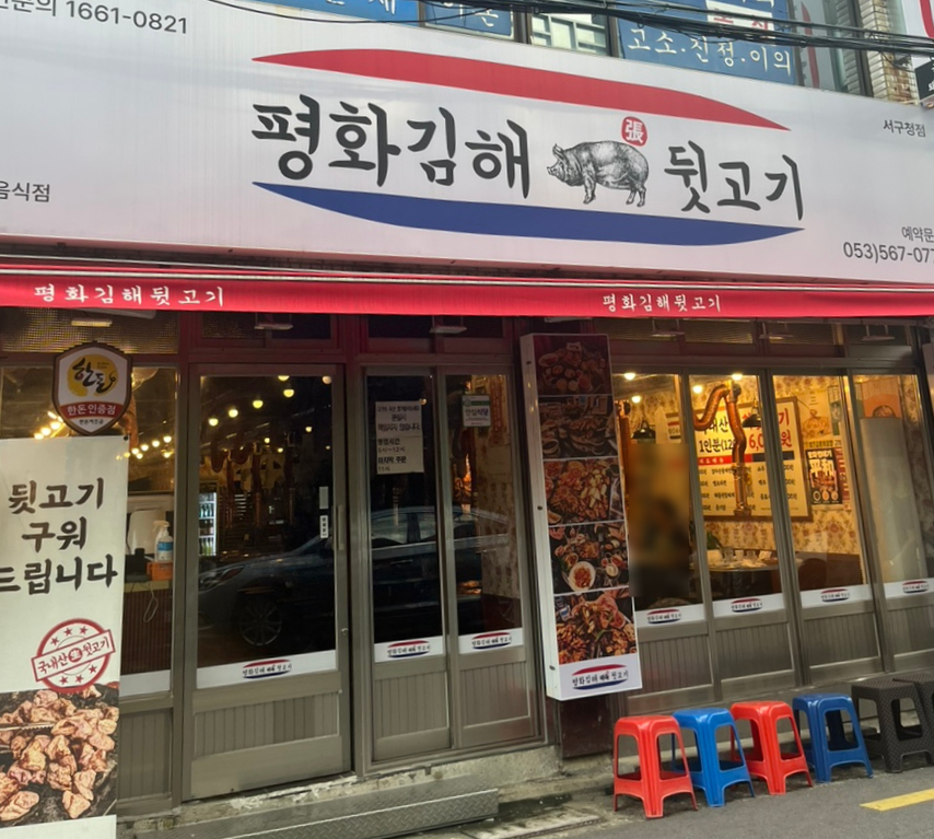 평해뒷고기 이미지