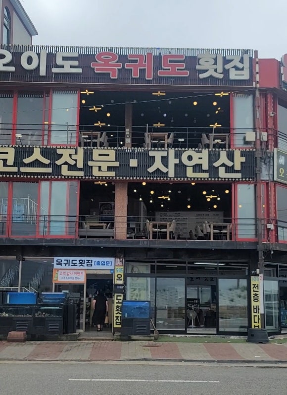 오이도옥귀도횟집 이미지