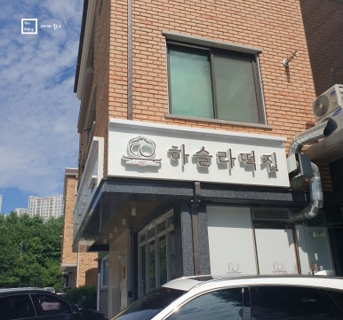하슬라떡집 이미지