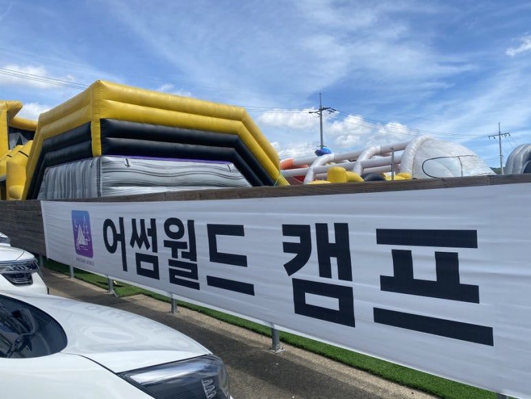 어메이징 캠프 경주 → 어썸월드 경주 이미지