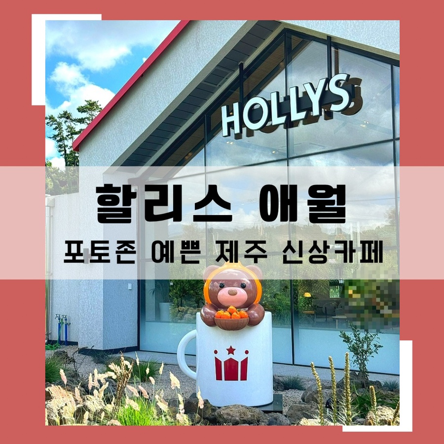 할리스제주애월천덕로점 이미지
