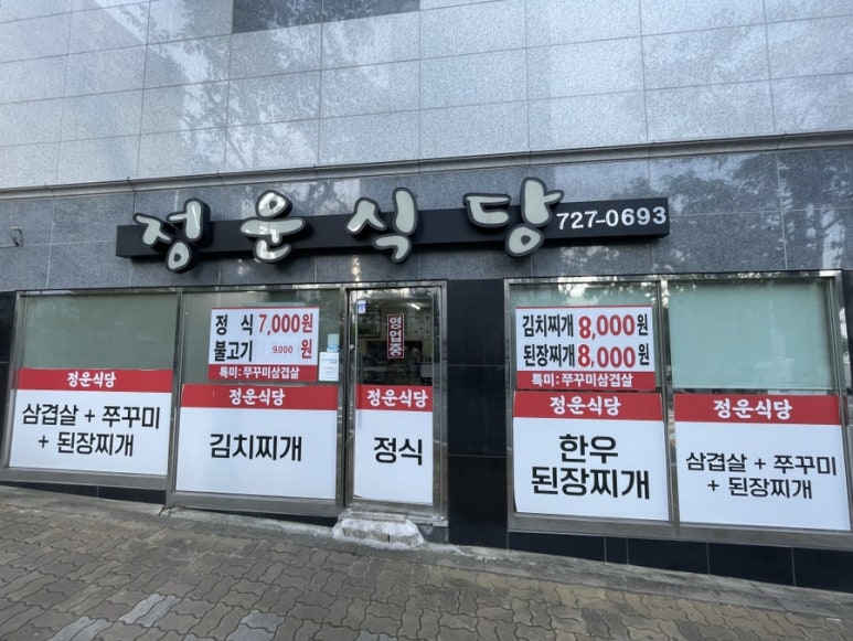 정운식당 이미지