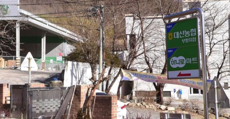 대산농협 하나로마트 이미지