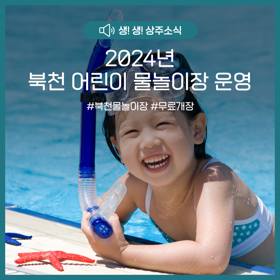 북천 어린이 물놀이장 이미지