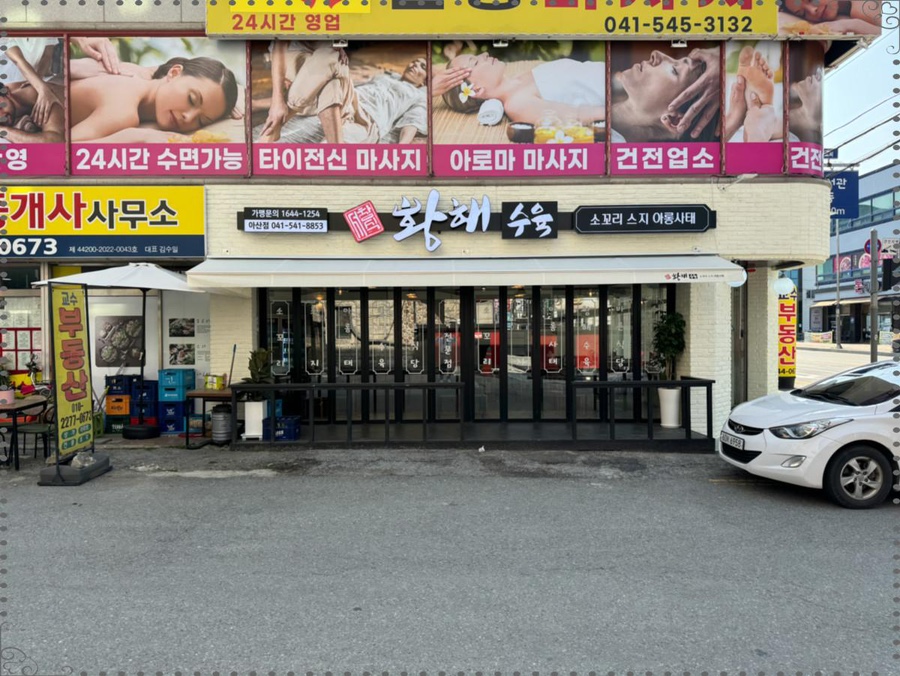 황해수육 이미지