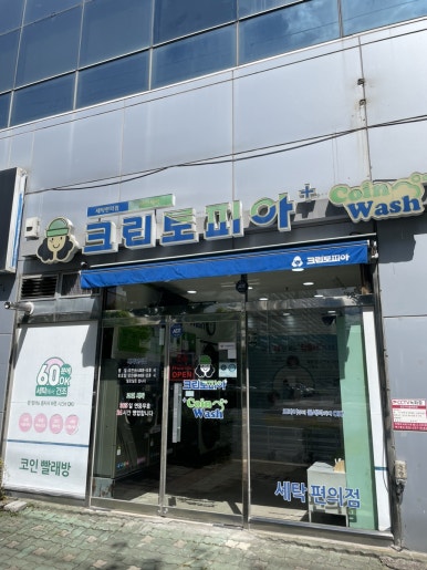 크린토피아코인워시울산 이미지