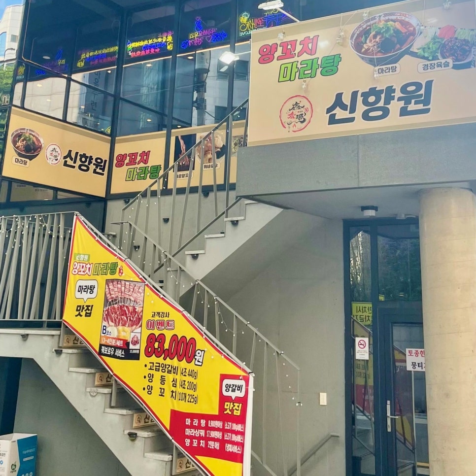 신향원양꼬치마라탕 이미지