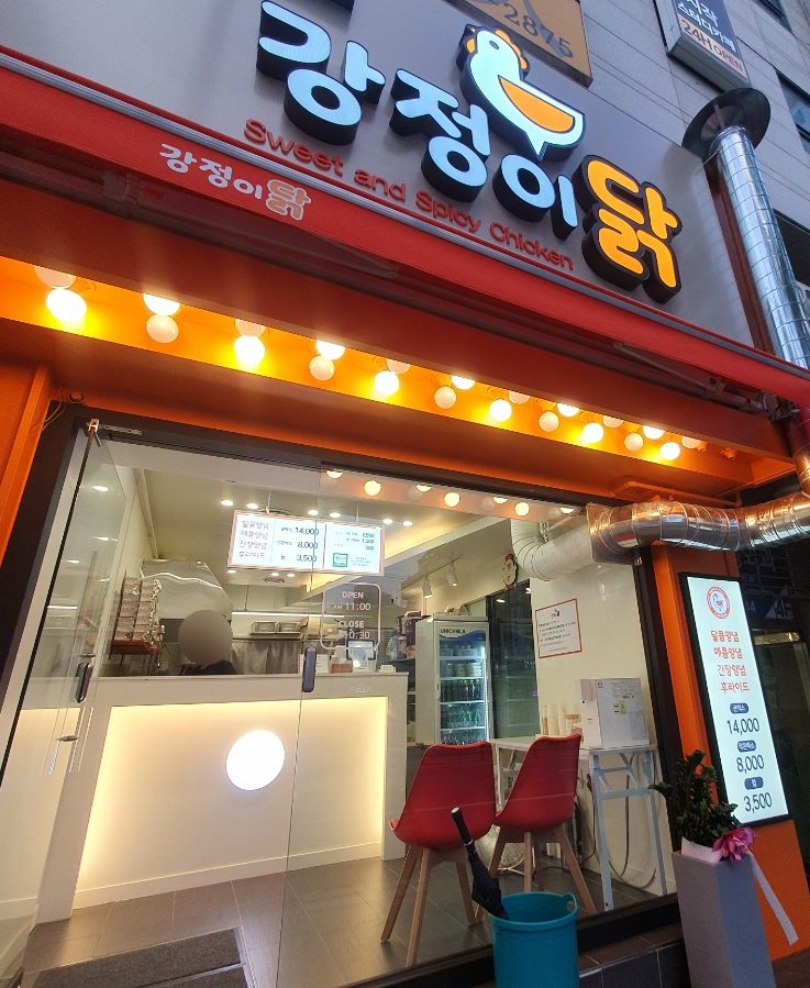 강정이닭 수지구청점 이미지