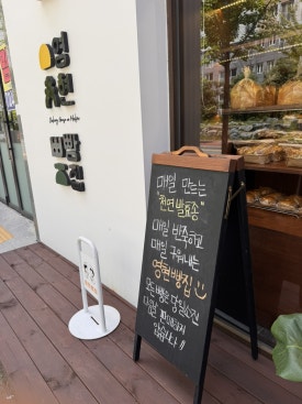 영현빵집 이미지