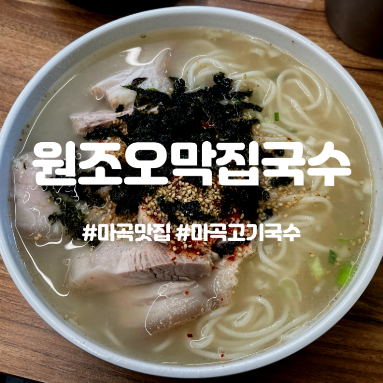 원조오막집국수 이미지