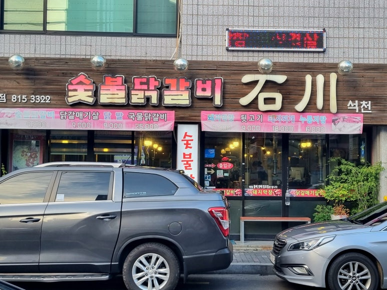 숯불닭갈비석천 이미지
