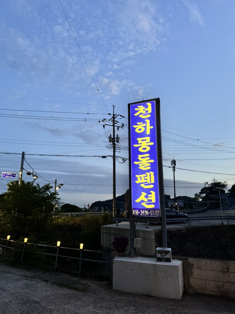 천하몽돌펜션 이미지