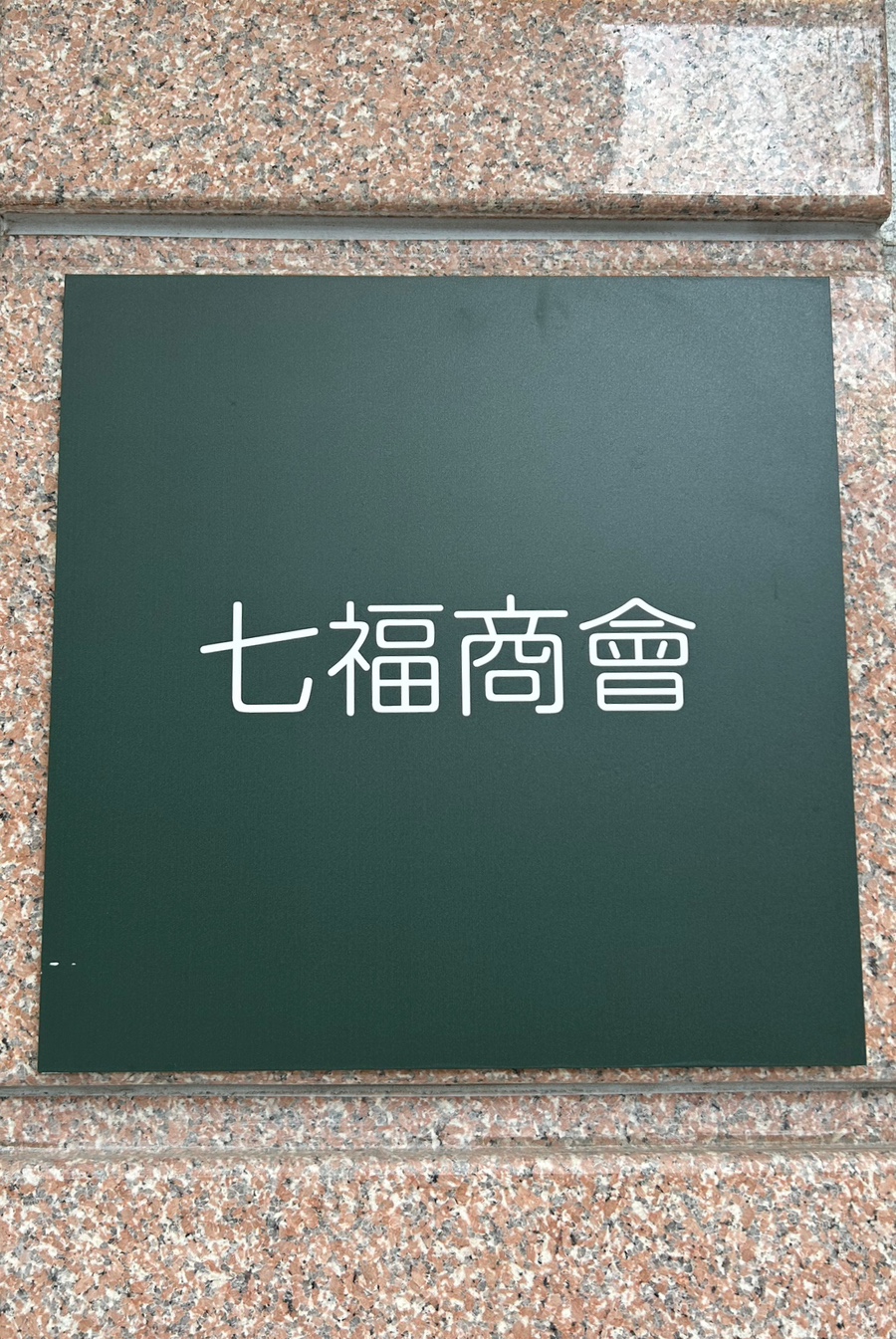 칠복상회 이미지
