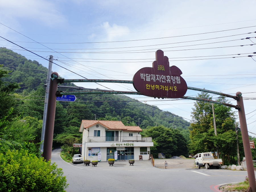 박달재자연휴양림야영장 이미지