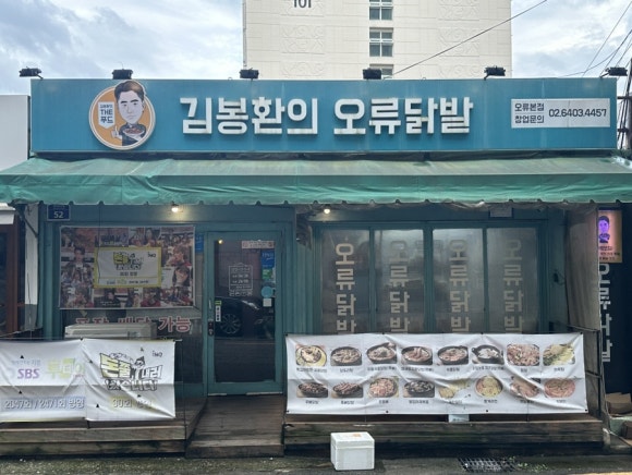 김봉환의오류닭발 이미지