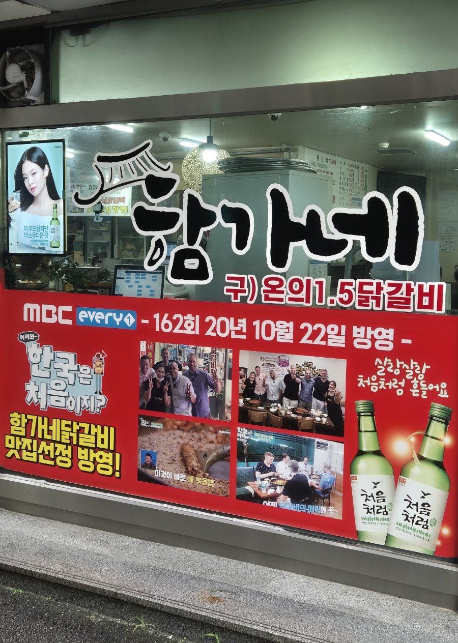 춘천함가네닭갈비 이미지