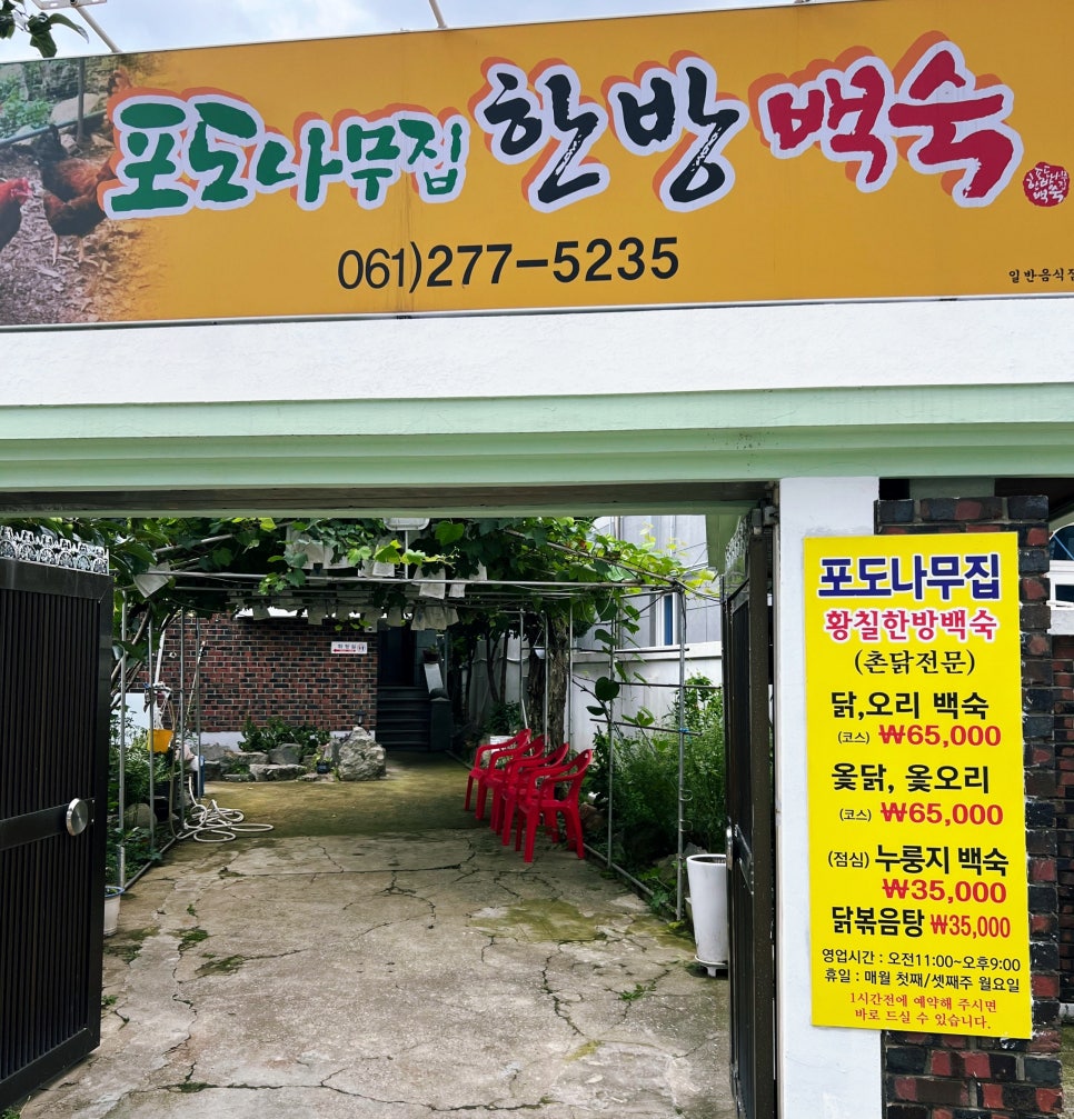 포도나무집한방백숙 이미지