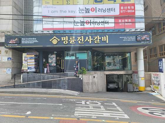 명륜진사갈비일산역점 이미지
