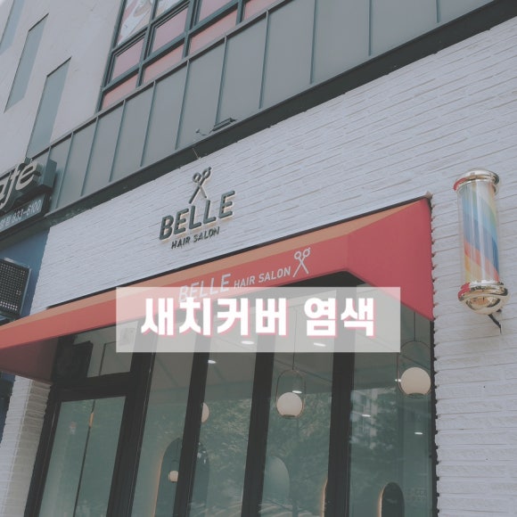 살롱벨르 이미지
