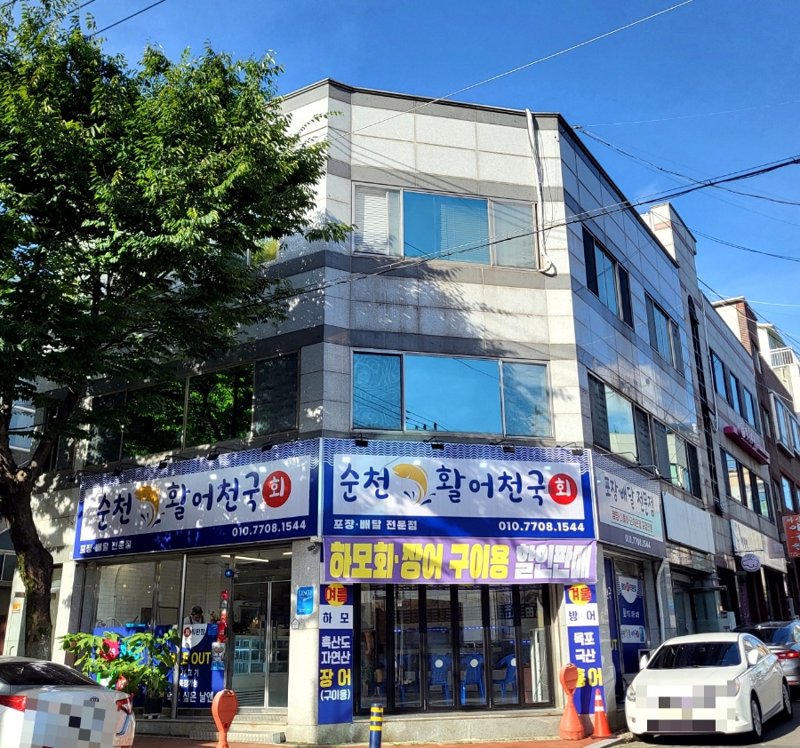 순천활어천국 이미지