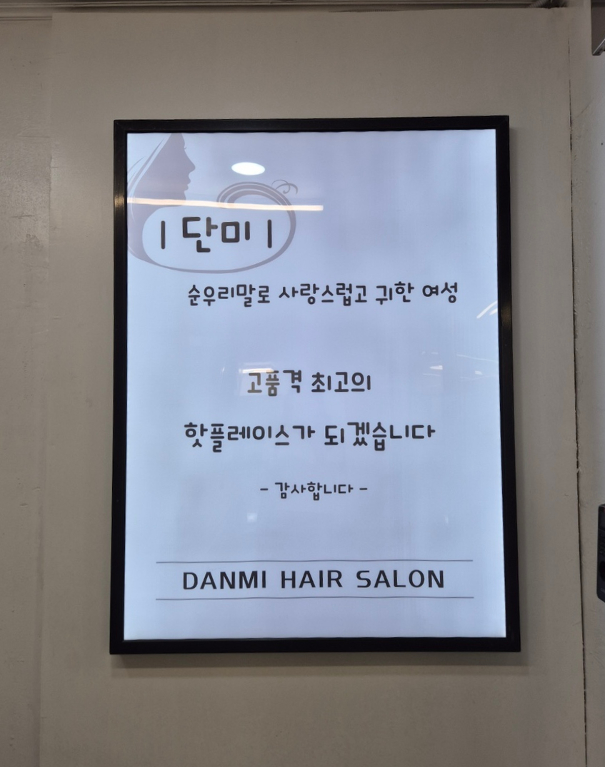 단미헤어 이미지