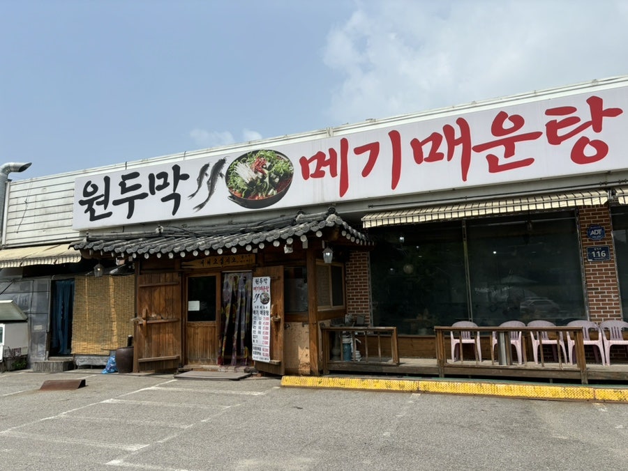 원두막메기매운탕 이미지