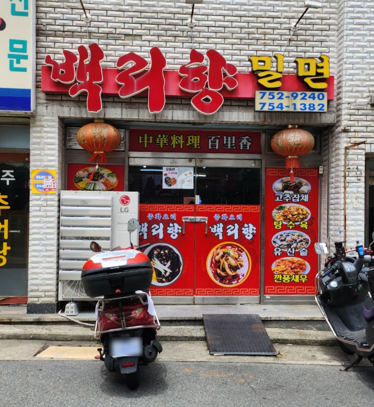 백리향&밀면 이미지
