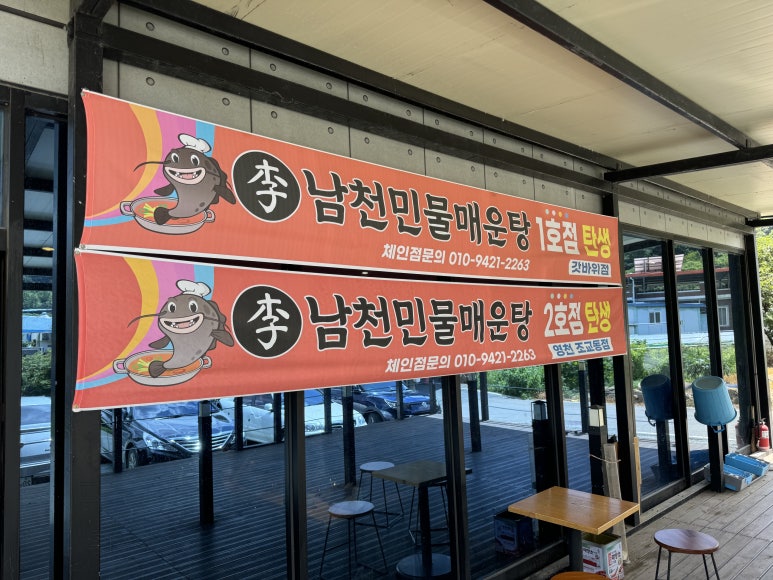 남천민물매운탕 이미지
