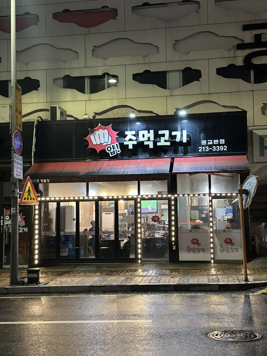 얍주먹고기 이미지