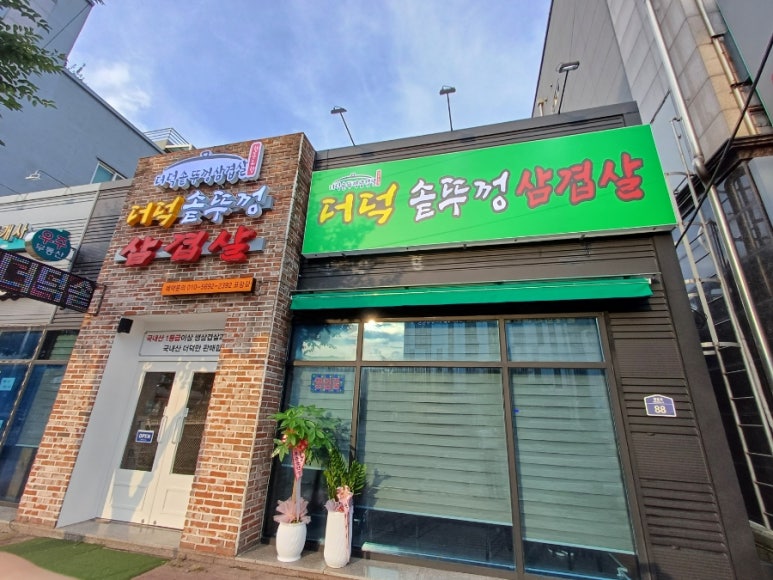 더덕솥뚜껑삼겹살(포항점) 이미지
