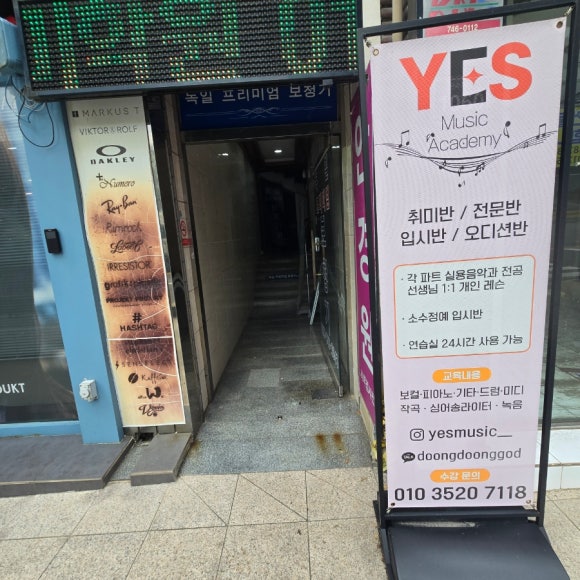 예스뮤직실용음악학원 이미지