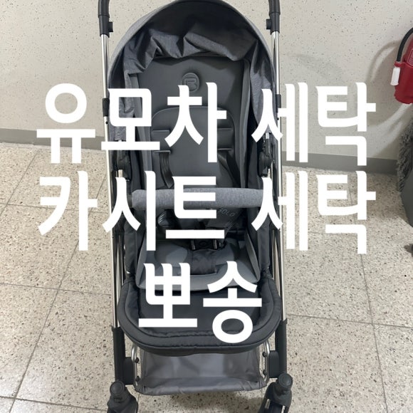 유모차세탁카시트세탁뽀송 이미지