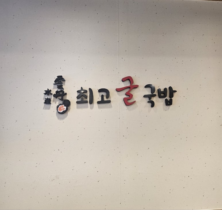 운단수산최고굴국밥 이미지