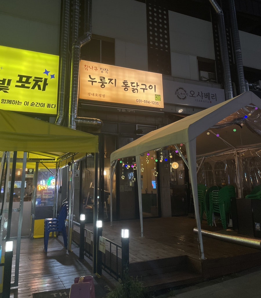 참나무누룽지통닭평내호평 이미지