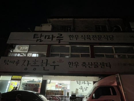 탐마루장흥한우 이미지