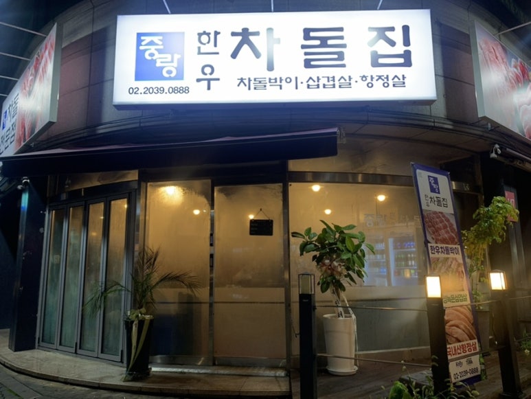 중랑한우차돌집 이미지