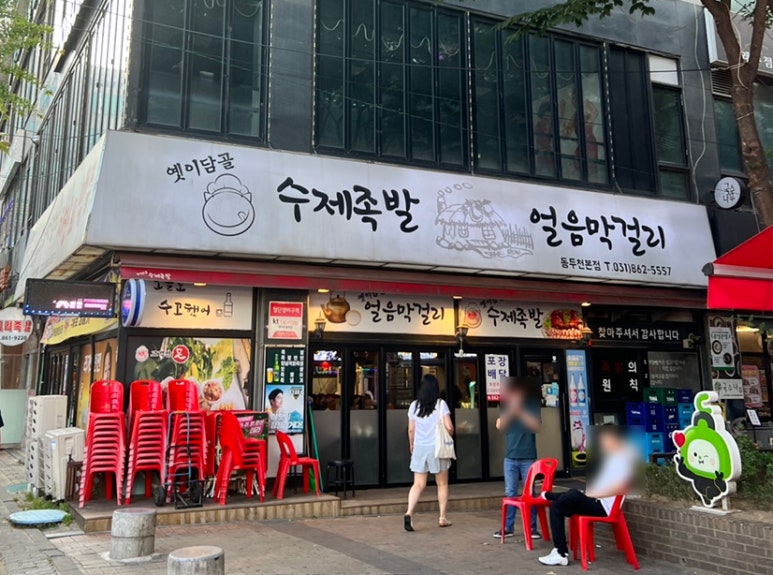 옛이담골수제족발얼음막걸리 이미지