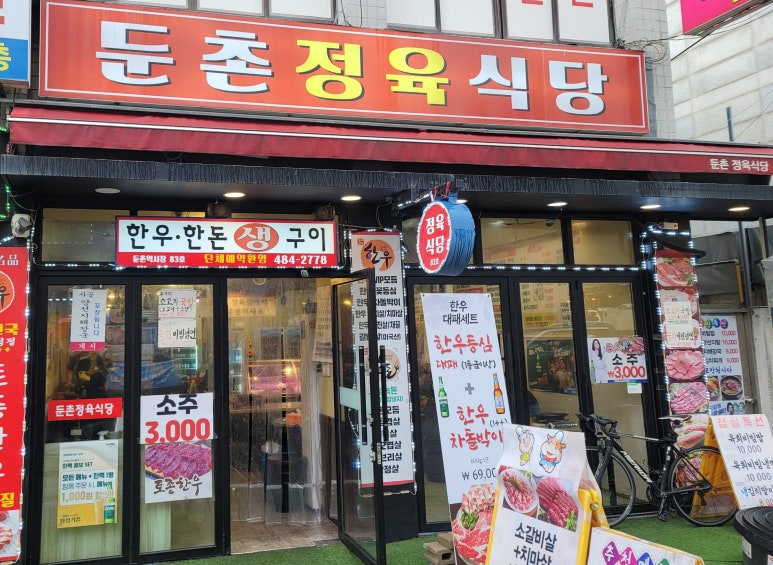 둔촌정육식당 이미지