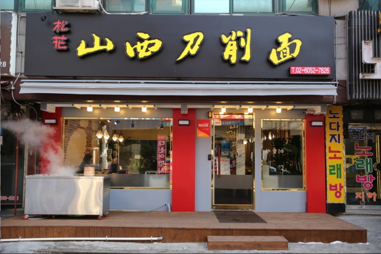 송화산시도삭면 이미지