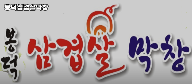 봉덕막창삼겹 이미지