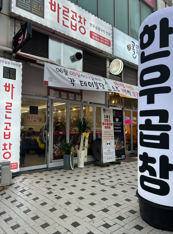 바른곱창일산동점 이미지