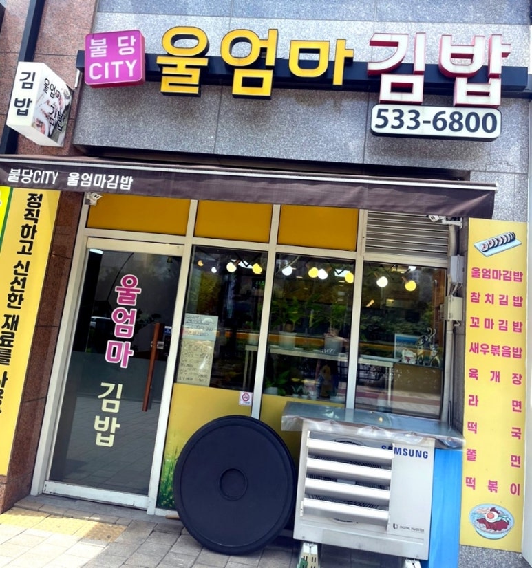 울엄마김밥 이미지