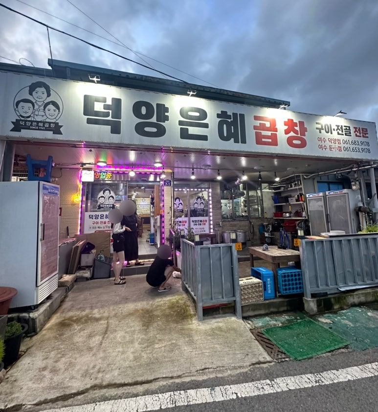 덕양은혜곱창 이미지
