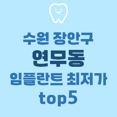 건강한김치과의원 이미지